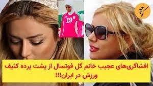 افشاگری‌های عجیب خانم گل فوتسال از پشت پرده کثیف ورزش در ایران